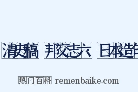 清史稿·邦交志六·日本造句是什么意思的图片